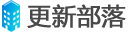 更新部落